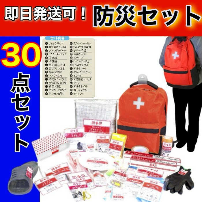 即納OK （在庫あり） 防災バッグ 防災士監修 災害対策30点セット 持ち出し 避難 防災リュック 非常用トイレ 地震 備蓄 防災セット 簡易トイレ 懐中電灯 防災用品 非常時