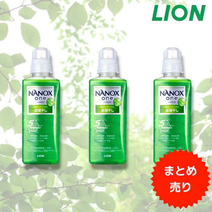 まとめ売り　ナノックス ワン（NANOX one） 部屋干し 本体 大サイズ 640g 3本セット 洗濯洗剤 ライオン