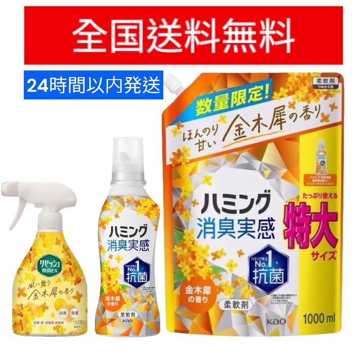 【まとめ売り】ハミング 消臭実感 金木犀の香り 本体ボトル1本＆詰め替え1000ml 1袋＆リセッシュ除菌EX　風に舞う金木製の香り 本体1本 柔軟剤 数量限定品　消臭スプレーのサムネイル