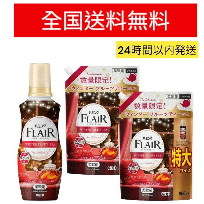 【まとめ売り1＋2】花王　ハミング　フレアフレグランス　ウィンターフルーツティーの香り　本体1本+詰め替え　特大サイズ950ml×2個　柔軟剤　数量限定のサムネイル