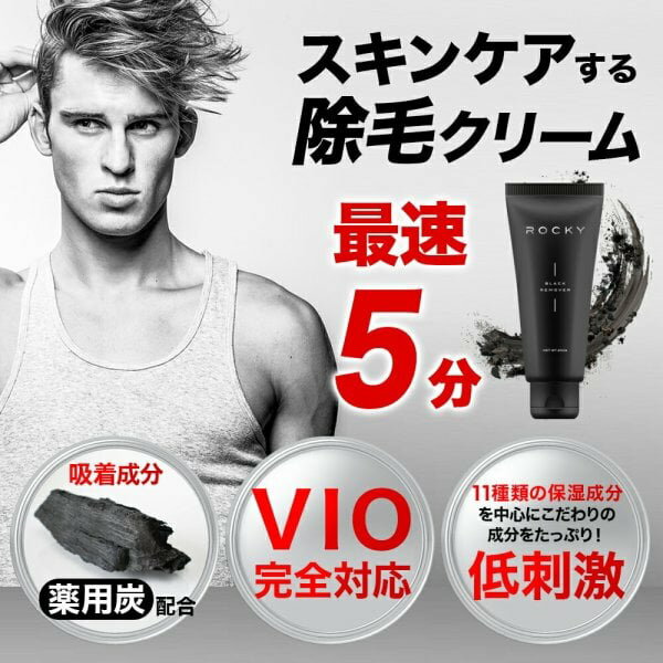 除毛剤 除毛クリーム 簡単除毛 ムダ毛 わき すね毛 VIO デリケートゾーン 低刺激 薬用炭 男性 女性 ロッキー ブラック 除毛クリーム 200g