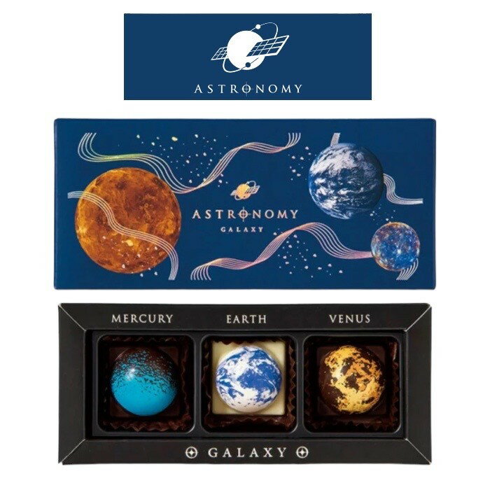 ASTRONOMY ギャラクシー ショコラ Sサイズ　チョコレート　惑星　宇宙　地球　ホワイトデー　お返し　バレンタイン　プレゼント　ギフト　マイネローレンのサムネイル