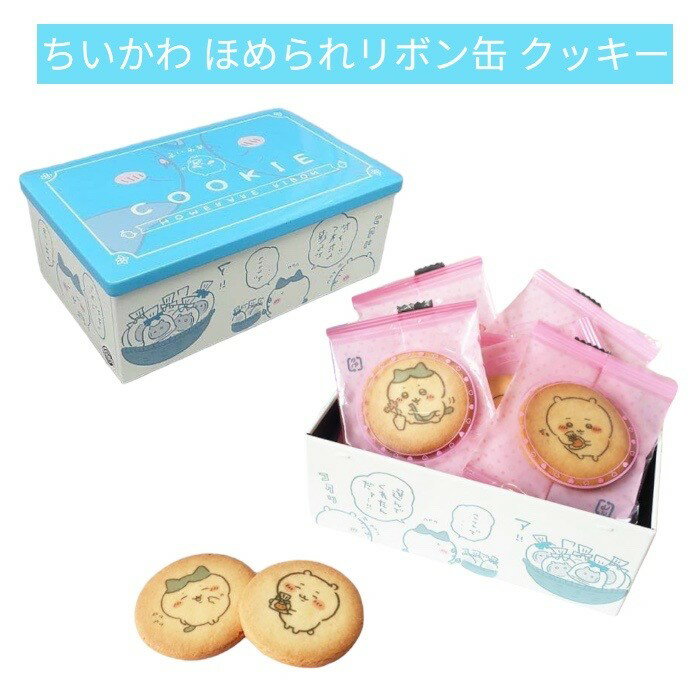 ちいかわ　ほめられリボン缶　クッキー詰め合わせ　10枚入り　ホワイトデー　プレゼント　ギフト　お返し　お菓子　かわいい　プリントクッキーのサムネイル