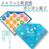 銘菓　果汁のしずく　1箱13個入り　ボンボン菓子　フルーツ果汁　お菓子　お土産　...