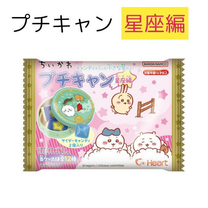 ちいかわ　プチキャン　第4弾　星座編　単品1個売り　キャンディ　お菓子　缶のサムネイル