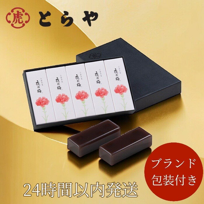 2024 母の日 ギフト　とらや 羊羹　夜の梅　 和菓子 ようかん 定番お菓子 贈り物 プレゼント お母さん 人気 花以外 送料無料 スイーツ お菓子 虎屋　小形羊羹　ラッピング付き