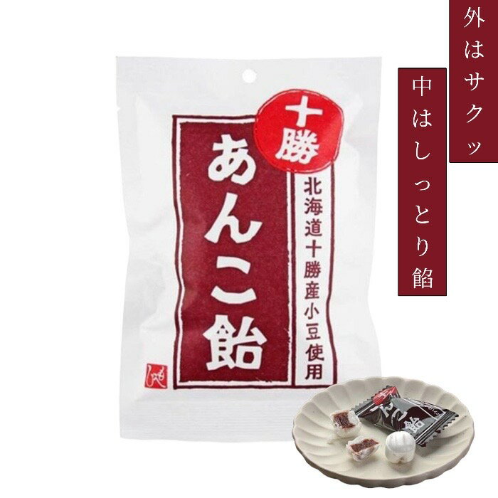 【十勝　あんこ飴】1袋 北海道十勝産小豆使用　あんこ入り キャンディ 飴 お菓子 和菓子 ASMR 咀嚼音