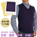 古希 祝い 喜寿 祝い 卒寿 祝い カシミヤ 100% Vベスト ベスト メンズ 男性 プレゼント ギフト 御祝 紫 パープル ニット おすすめ プレゼント 人...