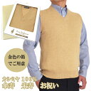 傘寿 米寿 祝い メンズ カシミヤ 100% Vベスト 御祝 ちゃんちゃんこ の代わりに 男性 黄 金 金茶 ベスト ニット Vネック ブイネック お祝い おし...