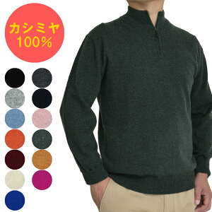 カシミヤ 100％ 無地 ハイジップセーター メンズ 軽くて 暖かい 定番 ベーシック （ハイネックセーターとしても、ファスナーを下ろして衿を作っても着れます）カシミア 100％ HZセーター　650703