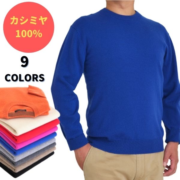 カシミヤの中でも高品質と言われている内モンゴル産の原毛を使用しております。全9色の展開となります。カシミヤ 100% 無地 クルーネックセーター メンズ ふんわり柔らかく 軽い着心地 604340