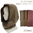 カシミヤ 100% 豹柄 フードウォーマー ネックウォーマー ユニセックス 男女兼用 ヒョウ柄 レオパード 軽い ふわふわ 柔らか 秋 冬 普段使い オフィス ...