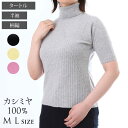 カシミヤ 100% レディース タートルネック セーター 半袖 無地 ニット トップス ベーシック プレーン TNセーター 大人 シンプル おしゃれ 軽い 無地...