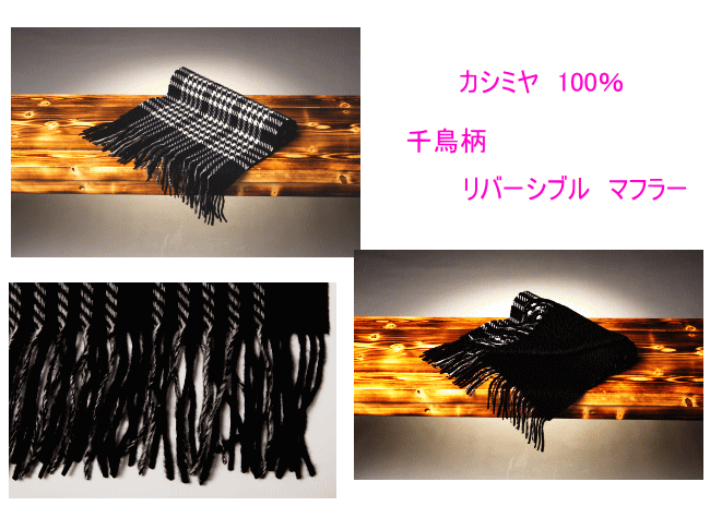 カシミヤ 100% マフラー リバーシブル ユニセックス 千鳥柄 モノトーン 定番 ベーシック 軽い 秋 冬 普段使い オフィス ビジネス レジャー スポーツ 外出 プレゼント ギフト 黒 ブラック 662380