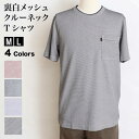 Tシャツ クルーネック メンズ 半袖 裏白メッシュ 吸汗速乾 涼しい 春夏 トップス 大人 シンプル 普段着 ホームウェア ルームウェア リラックス 部屋着 父...