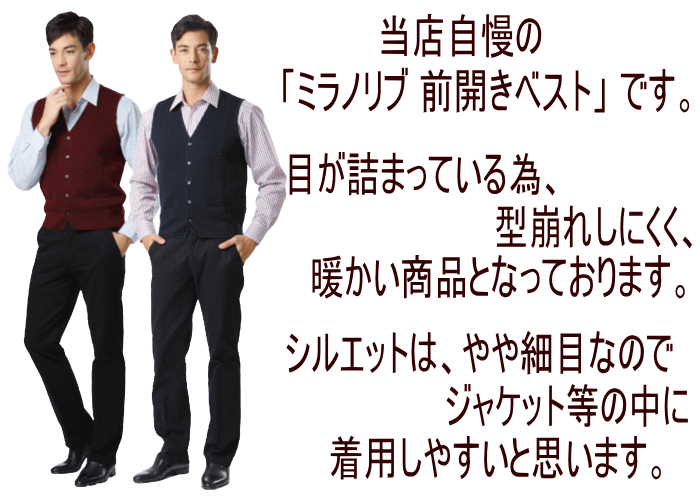 ミラノリブ オープン ベスト 前開きベスト 型崩れしにくく 暖かい 75112　バレンタイン格安通販　バレンタイン　人気　ランキング