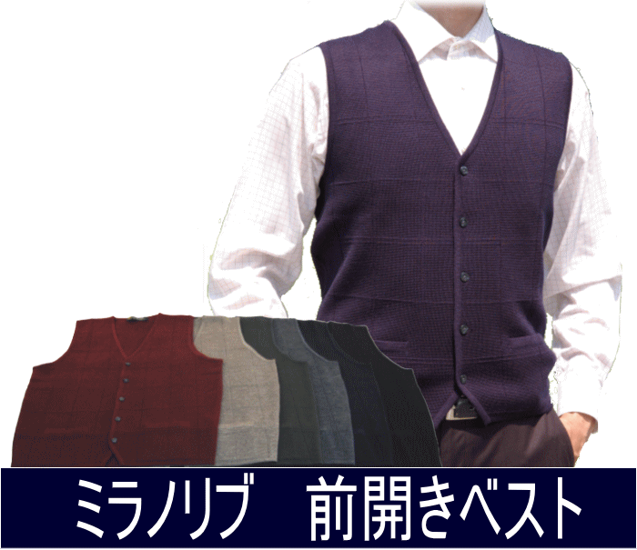 ミラノリブ オープン ベスト 前開きベスト 型崩れしにくく 暖かい 75112　バレンタイン格安通販　バレンタイン　人気　ランキング