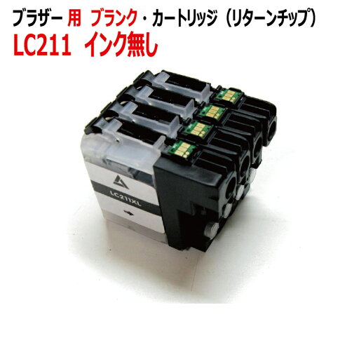 ブラザー LC211 対応 詰め替え ブランク カートリッジ 4色(リターン チップ付/インク無)インクを入れる前のカートリッジ ブラザー LC211 対応 詰め替え ブランク カートリッジ 4色(リターン チップ付/インク無)インクを入れる前のカートリッジ