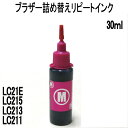 ブラザー用 LC211 LC213 LC215 LC21E カートリッジ対応（リピートインク）詰め替えインク（マゼンタ MAGENTA 30ml）インクボトルのみの製品