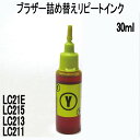 ブラザー用LC211 LC213 LC215 LC21Eカートリッジ対応(リピートインク)詰め替えインク(イエロー YELLOW 30ml)インクボトルのみ