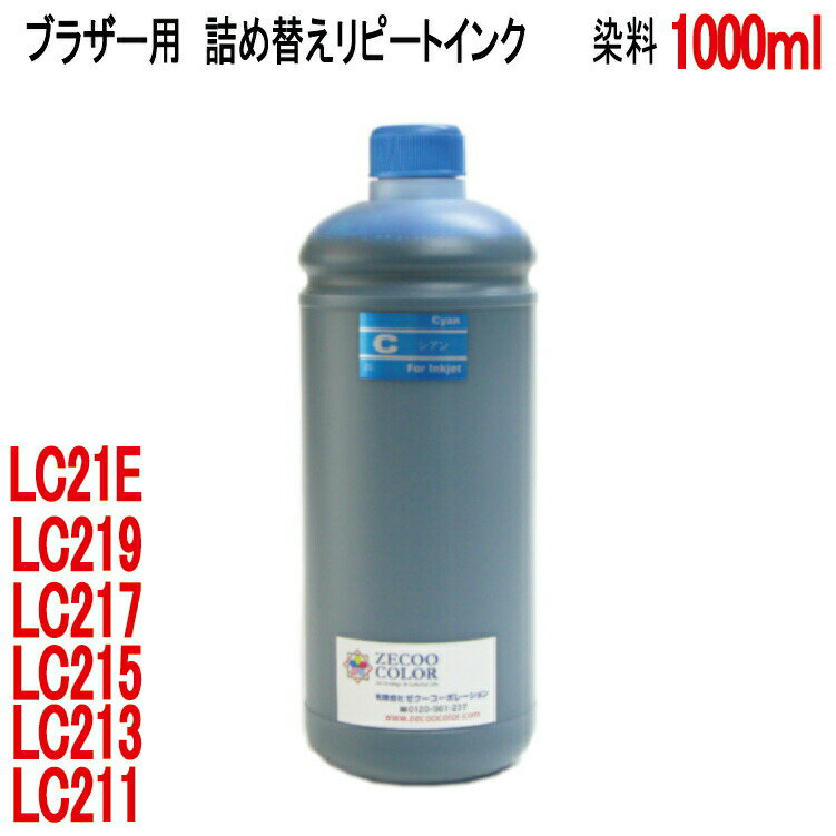 ブラザー LC211C LC213C LC215C LC21EC カートリッジ対応（リピートインク）詰め替えインク（シアン CYAN ）（1000ml）（RPB213CX1L）