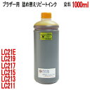 ブラザー LC211Y LC213Y LC215Y LC21E カートリッジ 対応（リピートインク）詰め替えインク（イエロー YELLOW）（1000ml）（RPB213YX1L）