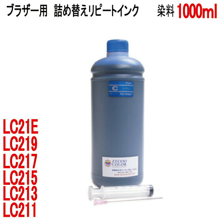 ブラザー LC211C LC213C LC215C LC21E カートリッジ 対応（リピートインク）詰め替えインク（シアン CYAN ）（1000ml）+インジェクター（RPB213CX1L-T）