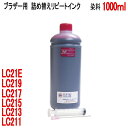 ブラザー LC211M LC213M LC215M LC21EM カートリッジ 対応（リピートインク）詰め替えインク（マゼンタ MAGENTA）（1000ml） インジェクター（RPB213MX1L-T）