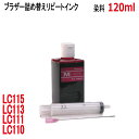 ブラザー用LC111M LC113M LC115M LC110M カートリッジ共通対応 リピートインク 詰め替えインク マゼンタ Magenta 120ml 染料 インジェクター付