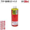 ブラザー用LC111Y LC113Y LC115Y LC110Y カートリッジ共通対応 リピートインク 詰め替えインク イエロー YELLOW 300ml染料 インクボトルのみの製品