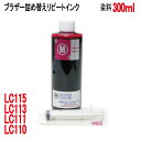 ブラザー用LC111M LC113M LC115M LC110M カートリッジ共通対応 リピートインク 詰め替えインク マゼンタ MAGENTA 300ml 染料 インジェクター付