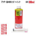 ブラザー用LC111Y LC113Y LC115Y LC110Y カートリッジ共通対応 リピートインク 詰め替えインク イエロー YELLOW 300ml染料 インジェクター付