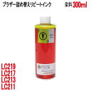 ブラザー用LC211 LC213 LC215 LC21Eカートリッジ対応(リピートインク)詰め替えインク(イエロー YELLOW 300ml)