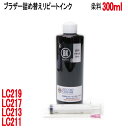 ブラザー用 LC211 LC213 LC217 LC219 LC21E カートリッジ対応(リピートインク)詰め替えインク(ブラック顔料300ml)インジェクター...