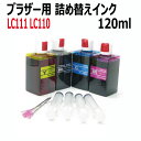 (LC111/LC110)シリーズ (ブラザー brother)プリンター用 詰め替えインク (120mlx4色)セット 空きカートリッジにつめかえるタイプ
