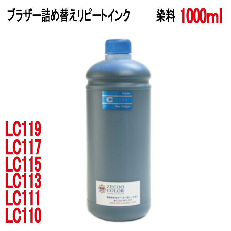 ブラザー LC110C LC111C LC113C LC115C カートリッジ 対応(リピートインク)詰め替えインク（シアン CYAN ）（1000ml）