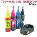 ブラザー LC3111-4PK（LC3111）対応 詰め替えインク 4色 X 30ml スターターセット（リセッター付）