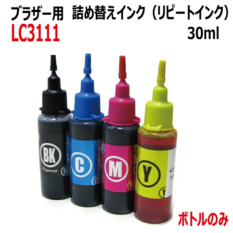 ブラザー用 LC3111-4PK LC3111 カートリッジ対応（リピートインク）詰め替えインク（4色x各30ml）