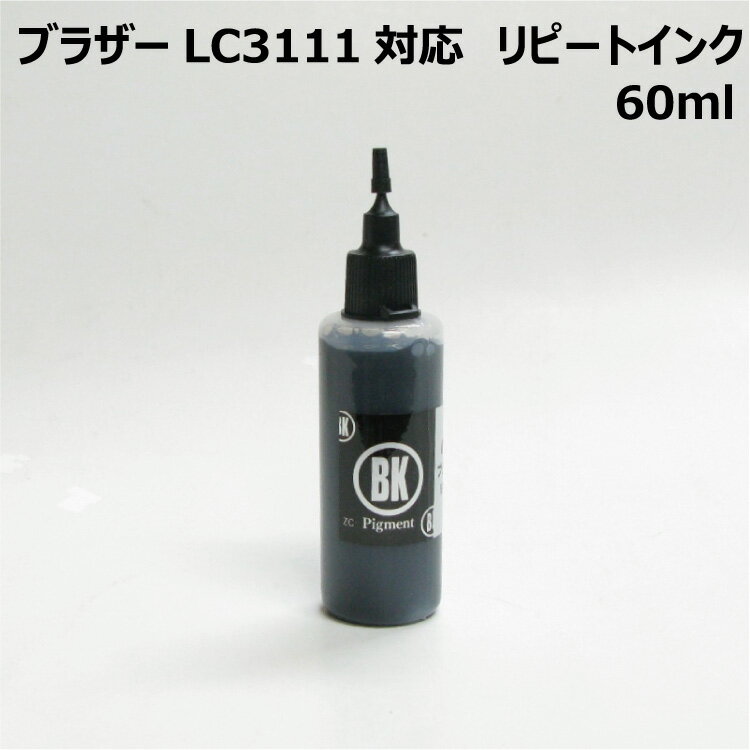 ブラザー用 LC3111BK (LC3111) カートリッジ対応（リピートインク）詰め替えインク（顔料黒 60ml）