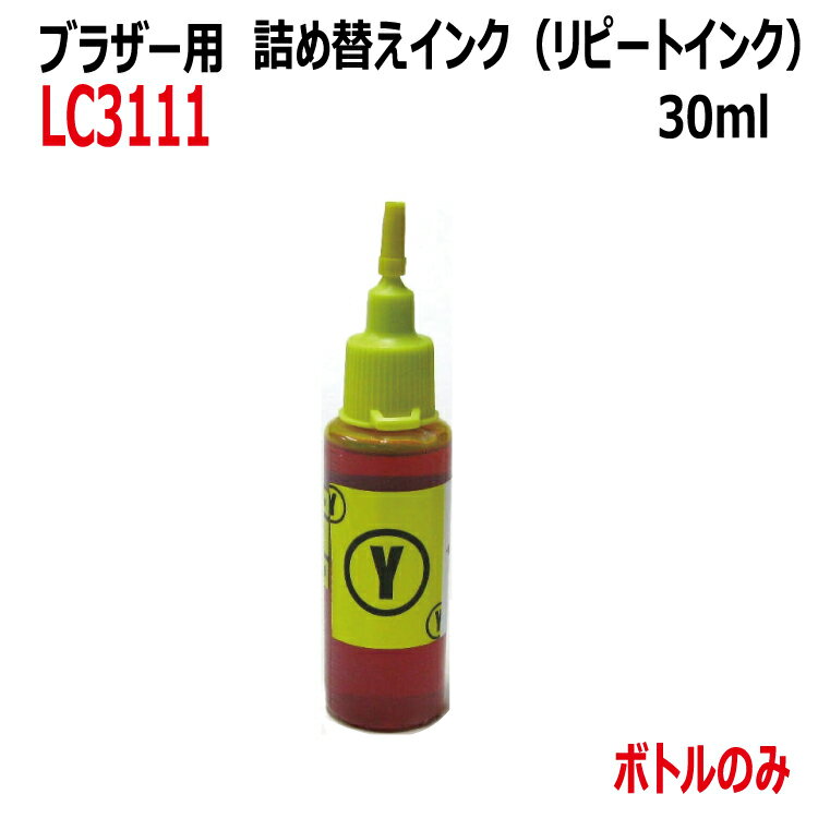 ブラザー用 LC3111Y （LC3111-4PK）カートリッジ対応 リピートインク 詰め替えインク（イエロー 黄 30ml）