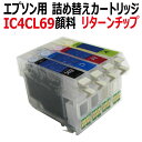 エプソン EPSON IC4CL69 IC69 対応 リターンチップ 付 詰め替え カートリッジ 顔料 4色セット PX-S505 PX-105 (ZIC4CL69RC)