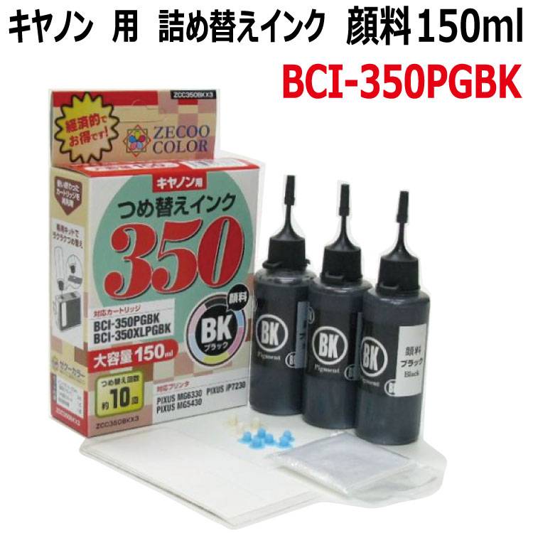 (BCI-350PGBK)詰め替えインク(大容量トリプルセット)顔料黒インク 150ml（器具付）canon キャノン 空き カートリッジに詰替
