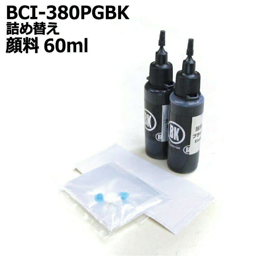 キヤノン インク BCI-380PGBK BCI-370PGBK BCI-350PGBK 対応 CANON 詰め替えインク 顔料黒 60ml BLACK（器具付）