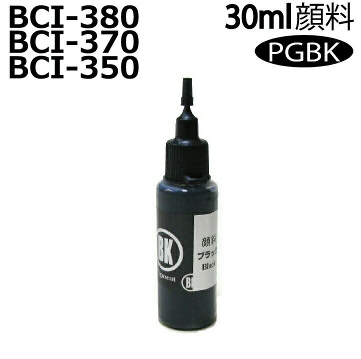 キャノン canon BCI-380PGBK BCI-370PGBK BCI-350PGBK 用 リピート インク 詰め替えインク 30ml 顔料 黒インク PIGMENT BLACK