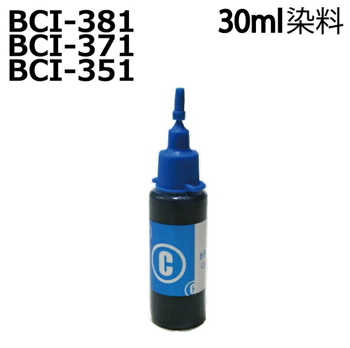 BCI-381C(canon キヤノン)用（リピートインク）詰め替えインク（30ml)シアン 青インク CYAN