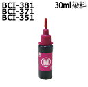 BCI-381M BCI-371M BCI-351M canon キヤノン 用 リピートインク 詰め替えインク 30ml マゼンタ 赤インク MAGENTA