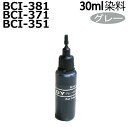 BCI-381GY BCI-371GY BCI-351GY canon キヤノン 用 リピートインク 詰め替えインク グレー 灰インク bci381gy