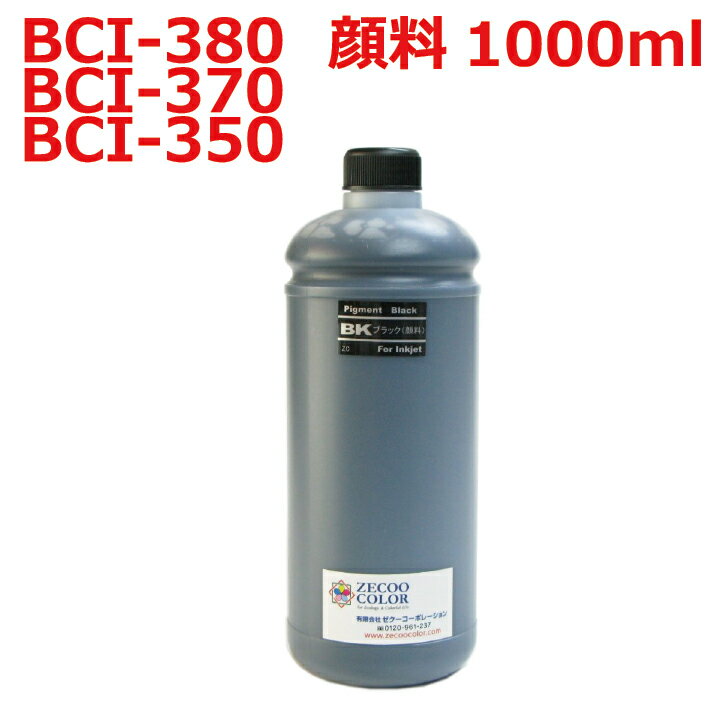 キャノン canon BCI-380PGBK BCI-370PGBK BCI-350PGBK 用 リピート インク 詰め替えインク 1000ml 顔料 黒インク PIGMENT BLACK