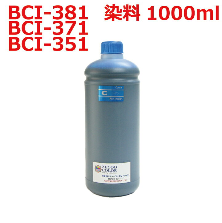 キャノン canon BCI-381C 用 BCI-370C BCI-350C リピート インク 詰め替えインク 1000ml 染料 シアン 青インク CYAN