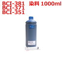 キャノン canon BCI-381C BCI-371C BCI-351C 用 リピート インク 詰め替えインク 1000ml インジェクター付 染料 シアン 青インク CYAN